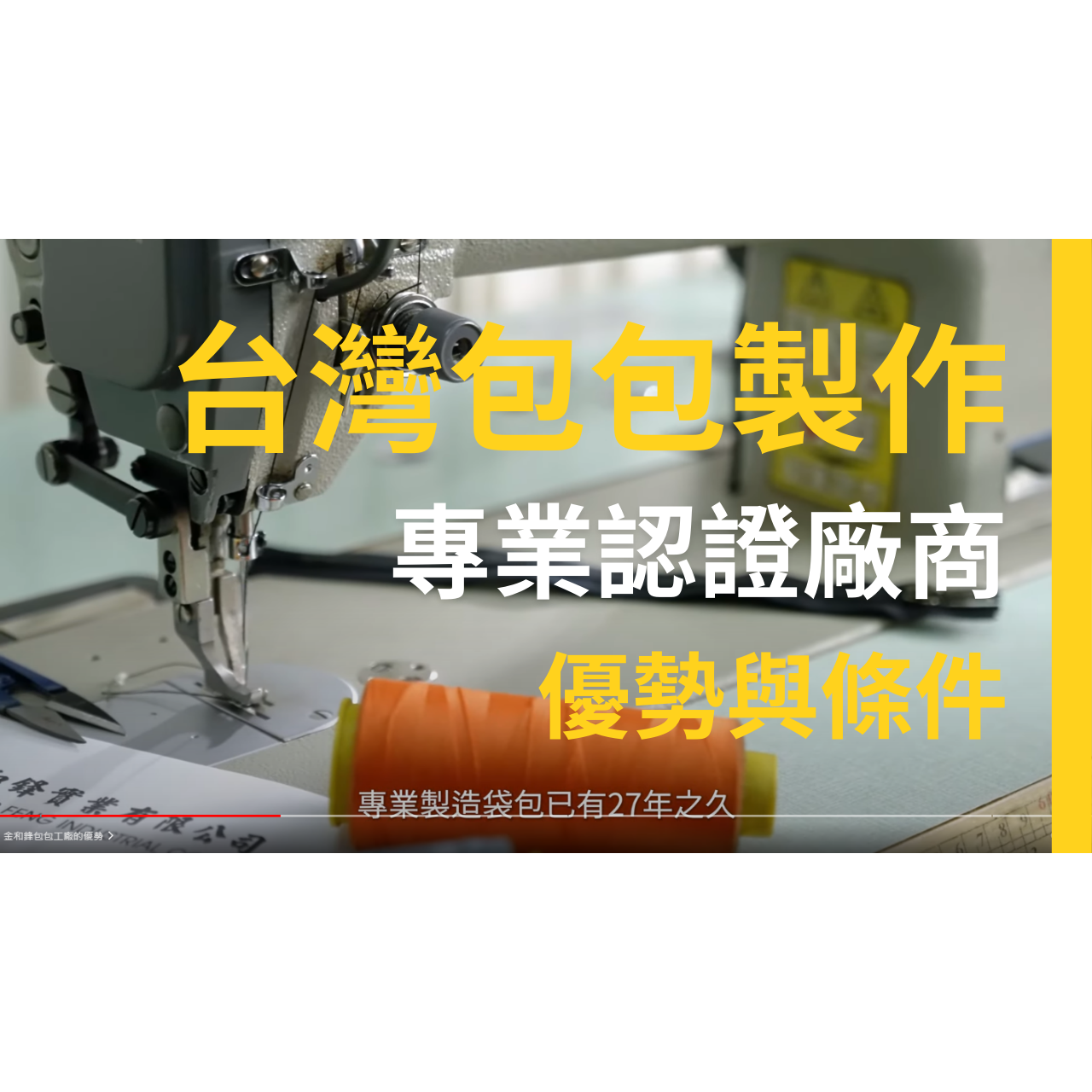 台灣包包製造供應商 - 金和鋒實業